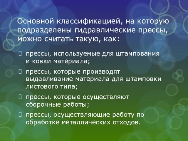 Основной классификацией, на которую подразделены гидравлические прессы, можно считать такую,