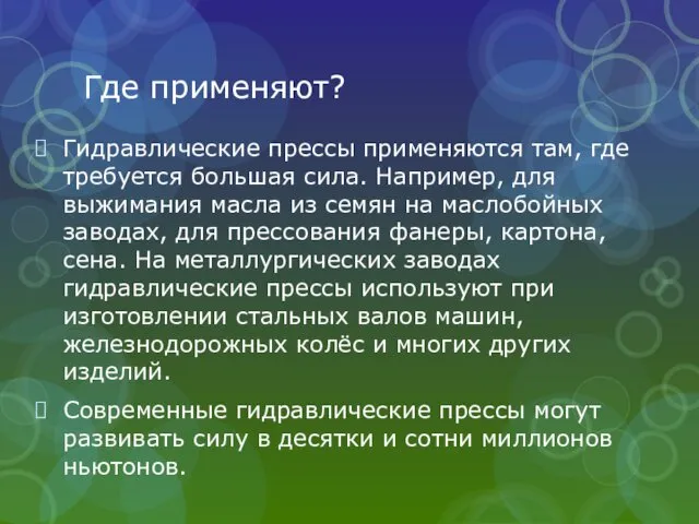 Где применяют? Гидравлические прессы применяются там, где требуется большая сила.