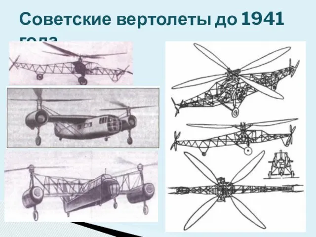 Советские вертолеты до 1941 года