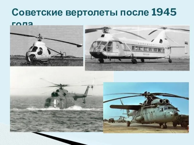 Советские вертолеты после 1945 года