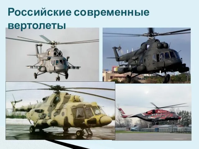 Российские современные вертолеты