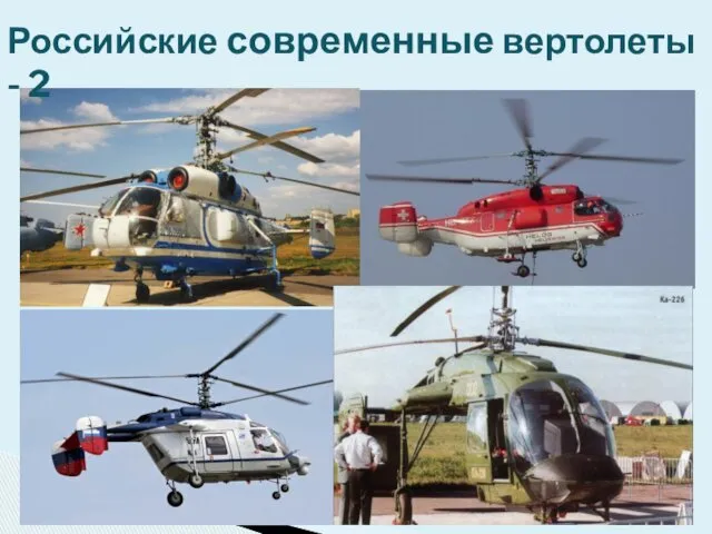Российские современные вертолеты - 2