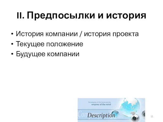 II. Предпосылки и история История компании / история проекта Текущее положение Будущее компании