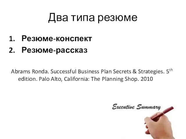 Два типа резюме Резюме-конспект Резюме-рассказ Abrams Ronda. Successful Business Plan