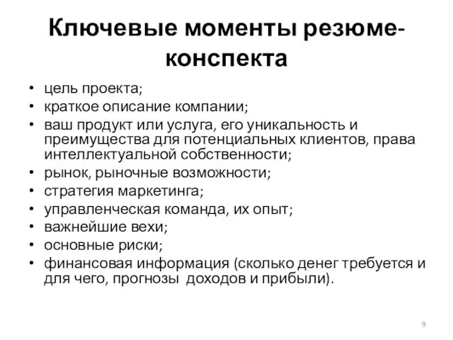 Ключевые моменты резюме-конспекта цель проекта; краткое описание компании; ваш продукт