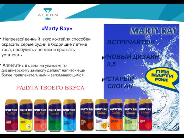 «Marty Ray» Непревзойденный вкус коктейля способен окрасить серые будни в