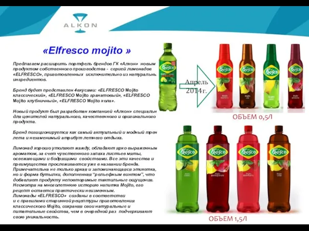 «Elfresco mojito » Предлагаем расширить портфель брендов ГК «Алкон» новым