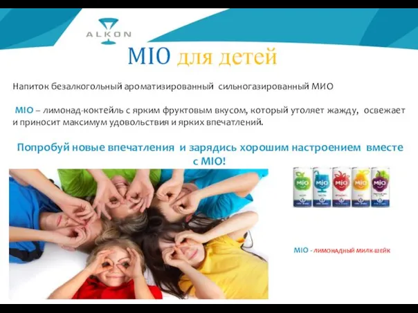 MIO для детей MIO - ЛИМОНАДНЫЙ МИЛК-ШЕЙК Напиток безалкогольный ароматизированный