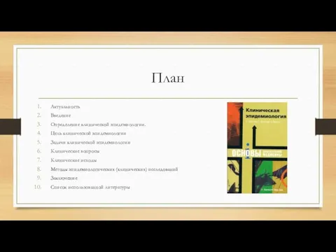 План Актуальность Введение Определение клинической эпидемиологии. Цель клинической эпидемиологии Задачи