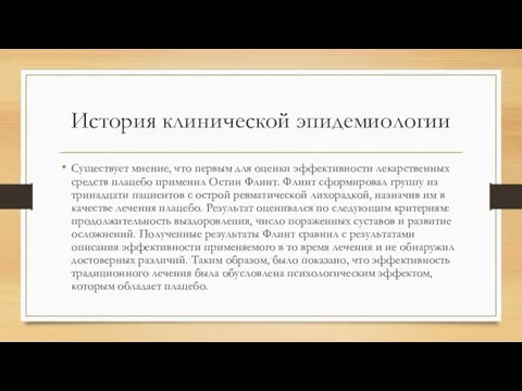 История клинической эпидемиологии Существует мнение, что первым для оценки эффективности