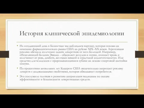 История клинической эпидемиологии На сегодняшний день в Казахстане мы наблюдаем