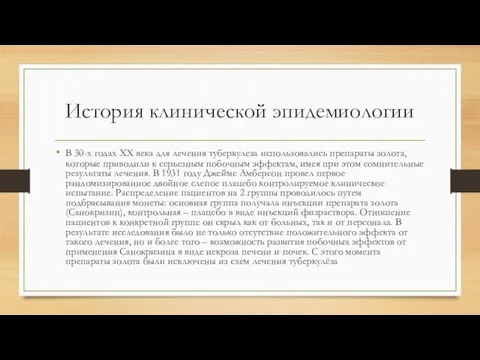 История клинической эпидемиологии В 30-х годах ХХ века для лечения