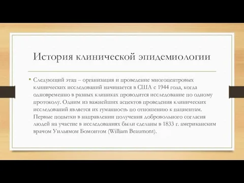 История клинической эпидемиологии Следующий этап – организация и проведение многоцентровых