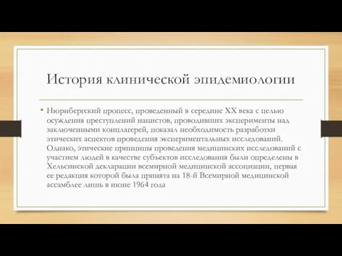 История клинической эпидемиологии Нюрнбергский процесс, проведенный в середине ХХ века