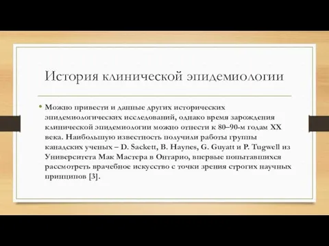 История клинической эпидемиологии Можно привести и данные других исторических эпидемиологических