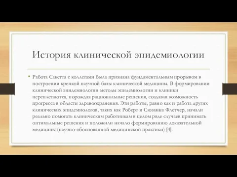 История клинической эпидемиологии Работа Сакетта с коллегами была признана фундаментальным