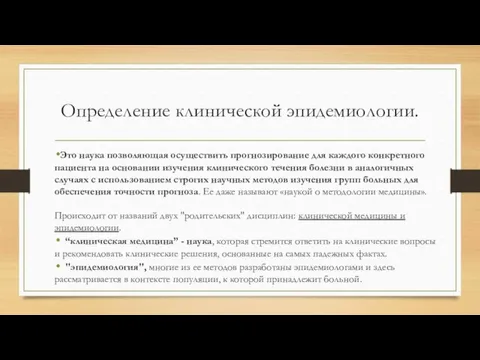 Определение клинической эпидемиологии. Это наука позволяющая осуществить прогнозирование для каждого