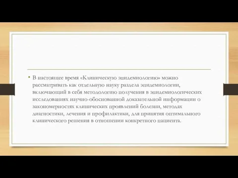 В настоящее время «Клиническую эпидемиологию» можно рассматривать как отдельную науку