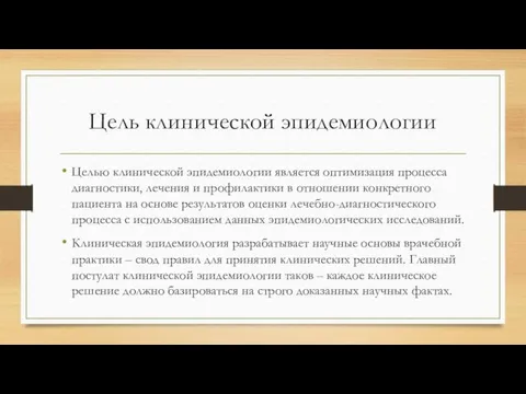 Цель клинической эпидемиологии Целью клинической эпидемиологии является оптимизация процесса диагностики,