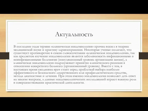 Актуальность В последние годы термин «клиническая эпидемиология» прочно вошел в