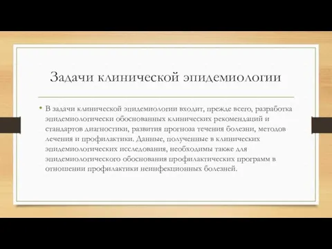 Задачи клинической эпидемиологии В задачи клинической эпидемиологии входит, прежде всего,