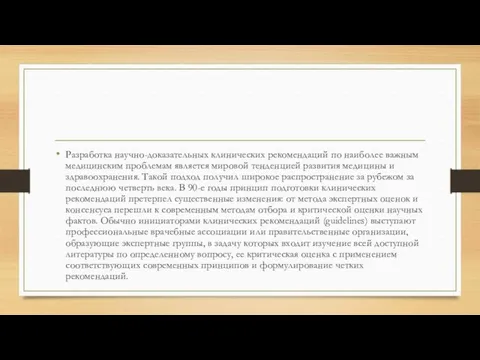 Разработка научно-доказательных клинических рекомендаций по наиболее важным медицинским проблемам является