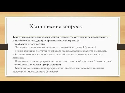 Клиническая эпидемиология может позволить дать научное обоснование при ответе на