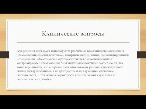 Клинические вопросы Для решения этих задач используются различные виды эпидемиологических