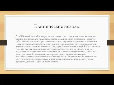 Клинические исходы Для КЭ наибольший интерес представляют исходы, имеющие жизненно