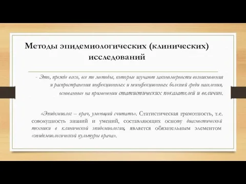 Методы эпидемиологических (клинических) исследований Это, прежде всего, все те методы,