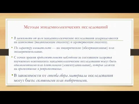 Методы эпидемиологических исследований В зависимости от цели эпидемиологические исследования подразделяются