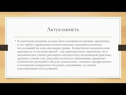 Актуальность Клинические решения должны быть основаны на научных принципах, и