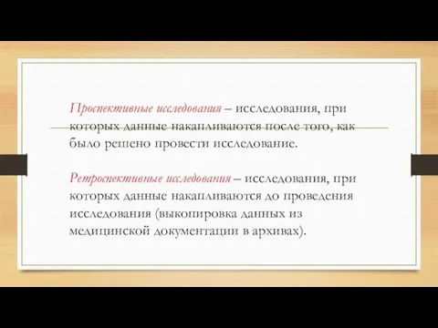 Проспективные исследования – исследования, при которых данные накапливаются после того,