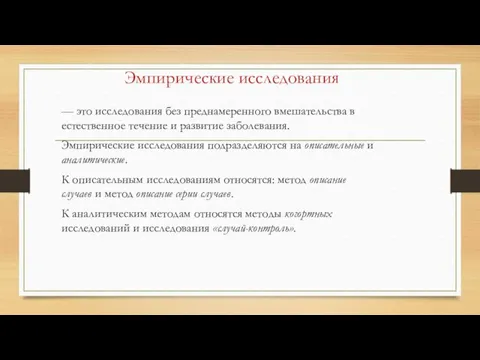 Эмпирические исследования — это исследования без преднамеренного вмешательства в естественное