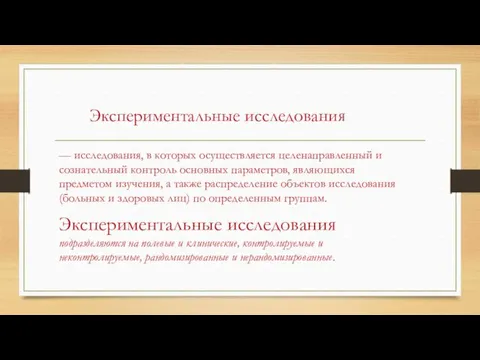 Экспериментальные исследования — исследования, в которых осуществляется целенаправленный и сознательный