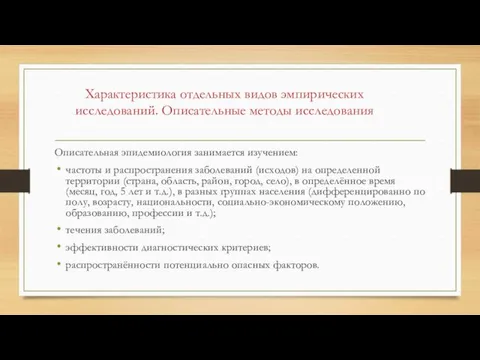 Характеристика отдельных видов эмпирических исследований. Описательные методы исследования Описательная эпидемиология