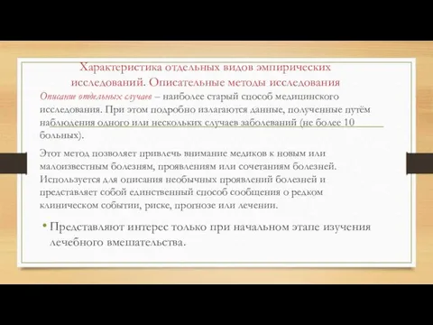 Характеристика отдельных видов эмпирических исследований. Описательные методы исследования Описание отдельных