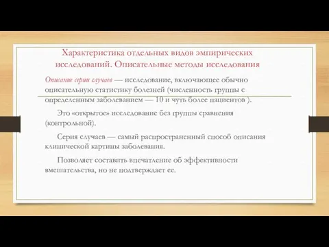 Характеристика отдельных видов эмпирических исследований. Описательные методы исследования Описание серии