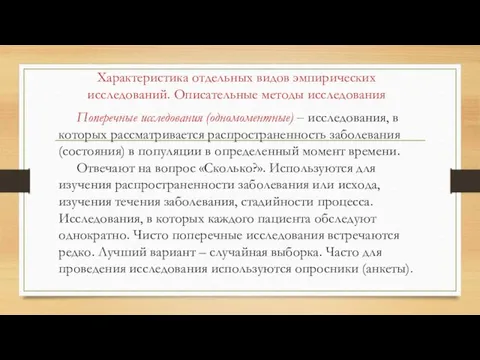 Характеристика отдельных видов эмпирических исследований. Описательные методы исследования Поперечные исследования