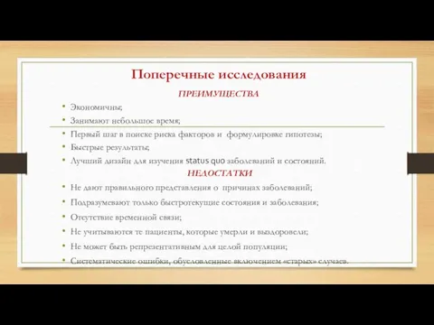 Поперечные исследования ПРЕИМУЩЕСТВА Экономичны; Занимают небольшое время; Первый шаг в