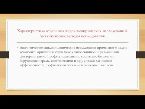 Характеристика отдельных видов эмпирических исследований. Аналитические методы исследования. Аналитические эпидемиологические