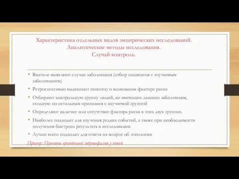 Характеристика отдельных видов эмпирических исследований. Аналитические методы исследования. Случай-контроль. Вначале