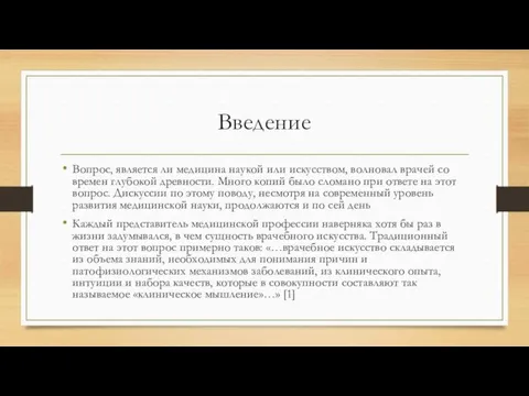 Введение Вопрос, является ли медицина наукой или искусством, волновал врачей