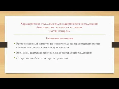 Недостатки исследования Ретроспективный характер не позволяет достоверно регистрировать временные соотношения