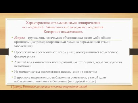 Характеристика отдельных видов эмпирических исследований. Аналитические методы исследования. Когортное исследование.