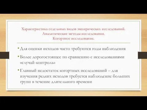 Характеристика отдельных видов эмпирических исследований. Аналитические методы исследования. Когортное исследование.