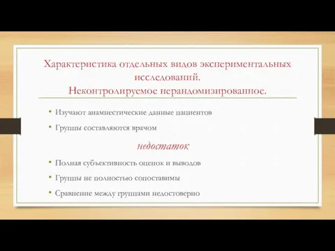 Характеристика отдельных видов экспериментальных исследований. Неконтролируемое нерандомизированное. Изучают анамнестические данные