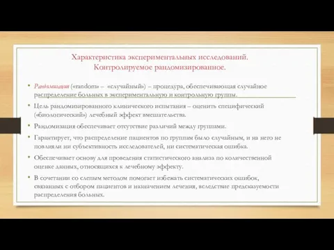 Характеристика экспериментальных исследований. Контролируемое рандомизированное. Рандомизация («random» – «случайный») –