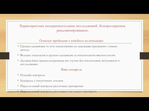 Основные требования к подобным исследованиям Группы одинаковы то есть сопоставимы