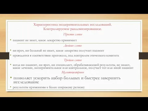 Простое слепое пациент не знает, какое лекарство принимает Двойное слепое